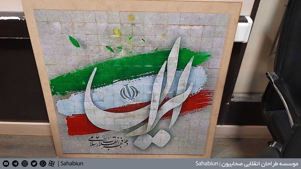 ساخت پازل جورچین نقشه ایران به سفارش معاونت اجتماعی فرهنگی شهرداری منطقه هشت تهران