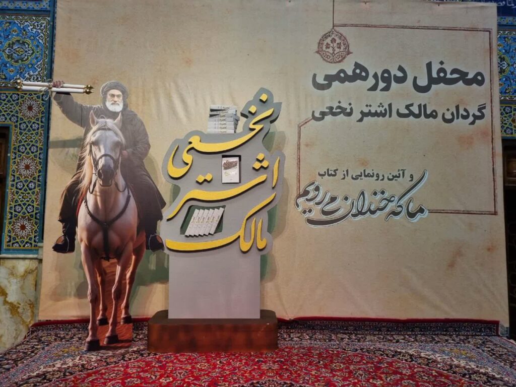 دکور مراسم آیین رونمایی کتاب « ما که خندان می‌رویم »؛ یادمان گردان مالک‌اشتر نخعی 1
