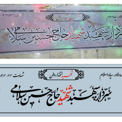 غبارروبی مزار مطهر سردار سپهبد شهید حاج حسین سلامی