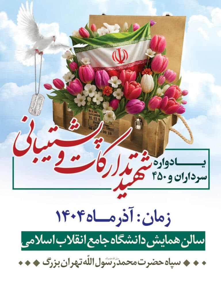 یادواره سرداران و 450 شهید تدارکات و پشتیبانی 8